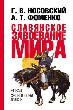 Славянское завоевание мира - Анатолий Тимофеевич Фоменко