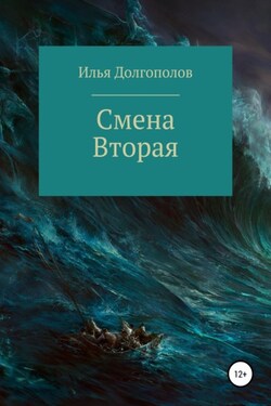 Смена вторая - Илья Долгополов