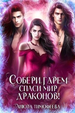 Собери гарем - спаси мир драконов! - Анюта Тимофеева
