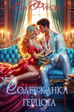 Содержанка герцога - Ева Финова
