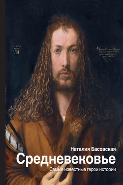 Средневековье. Самые известные герои истории - Наталия Басовская