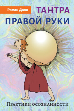 Тантра правой руки. Практики осознанности - Роман Доля