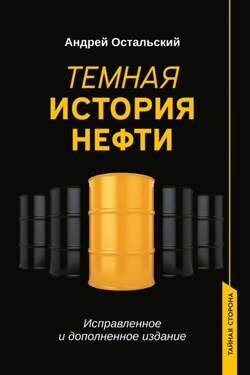 Темная история нефти - Андрей Остальский