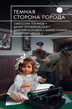 Темная сторона города (сборник) - Далия Мейеровна Трускиновская