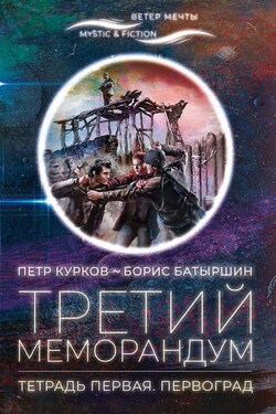Третий меморандум. Тетрадь первая. Первоград - Пётр Петрович Курков