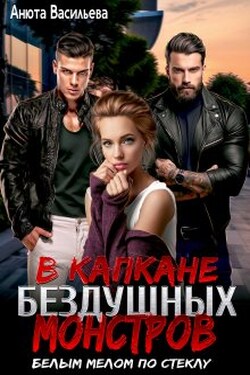 В капкане бездушных Монстров. "Белым мелом по стеклу" - Анюта Васильева