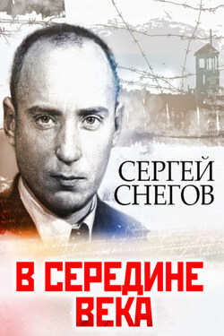 В середине века - Сергей Снегов