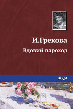 Вдовий пароход - И. Грекова