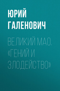 Великий Мао. «Гений и злодейство» - Юрий Галенович