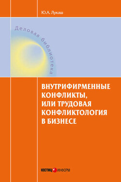 Внутрифирменные конфликты, или Трудовая конфликтология в бизнесе - Юрий Лукаш