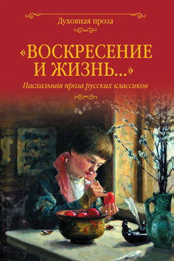 «Воскресение и жизнь…». Пасхальная проза русских классиков - Александр Иванович Куприн