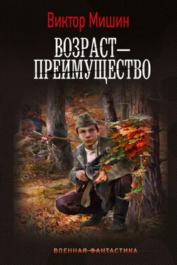 Возраст – преимущество - Виктор Мишин