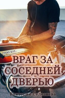 Враг за соседней дверью - Виктория Селезнёва