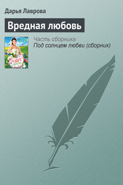 Вредная любовь - Дарья Лаврова