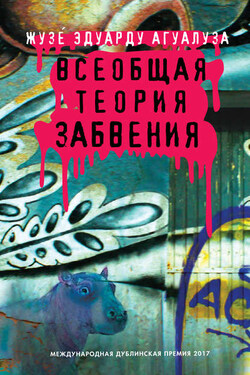 Всеобщая теория забвения - Жузе́ Эдуарду Агуалуза