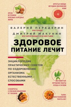 Здоровое питание лечит - Дмитрий Александрович Макунин