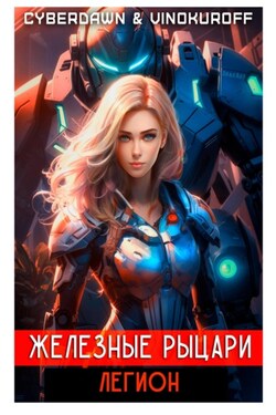 Железные Рыцари. Легион - Юрий Винокуров