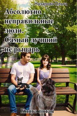 Абсолютно неправильные люди. Самый лучший не рыцарь. - Ольга Назарова
