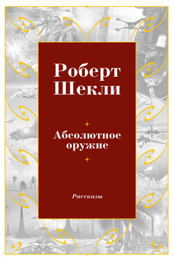Абсолютное оружие (сборник) - Роберт Шекли