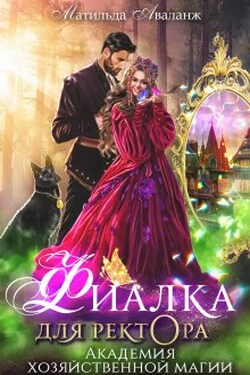 Академия Хозяйственной Магии. Фиалка для ректора - Матильда Аваланж