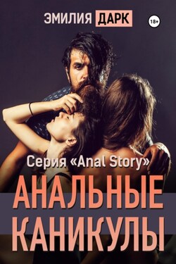 Анальные каникулы - Эмилия Дарк