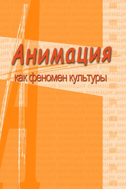 Анимация и мультимедиа между традициями и инновациями. Материалы V Международной научно-практической конференции «Анимация как феномен культуры». 7-8 октября 2009 года, Москва - Коллектив авторов