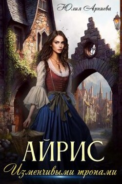 Айрис. Изменчивыми тропами - Юлия Арниева