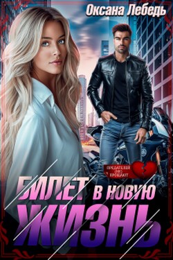 Билет в новую жизнь - Оксана Лебедь