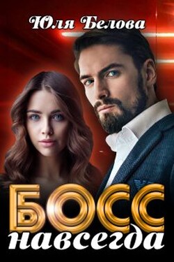 Босс навсегда - Юля Белова