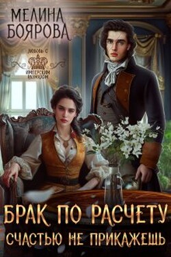 Брак по расчету. Счастью не прикажешь  - Боярова Мелина