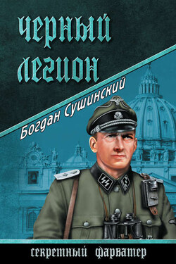 Черный легион - Богдан Сушинский