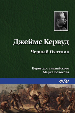 Чёрный Охотник - Джеймс Кервуд