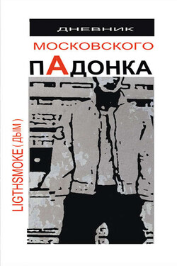 Дневник московского пАдонка - Александр Дым (LightSmoke)