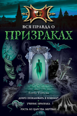 Добро пожаловать в кошмар! - Елена Усачева