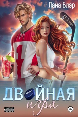 Двойная игра - Лана Блэр