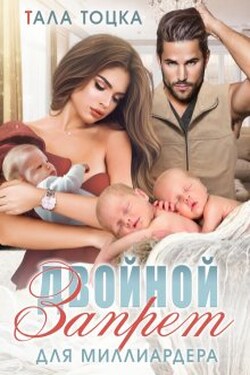 Двойной запрет для миллиардера - Тала Тоцка