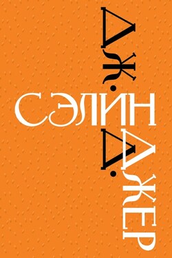 Дж. Д. Сэлинджер - Джером Дэвид Сэлинджер