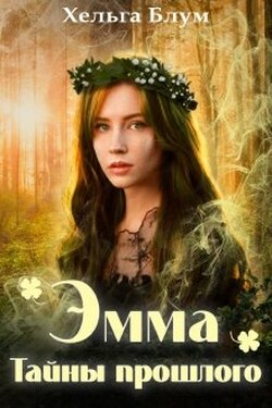 Эмма. Тайны прошлого. - Хельга Блум