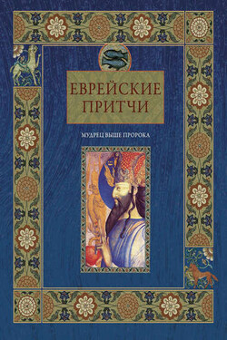 Еврейские притчи. Мудрец выше пророка - Виктория Частникова