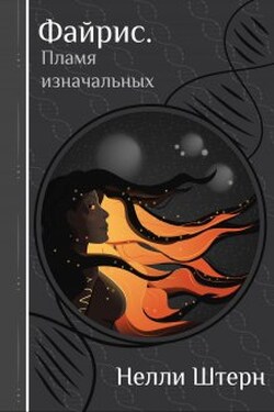 Файрис. Пламя изначальных - Нелли Штерн