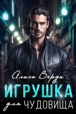 Игрушка для чудовища - Алиса Верди