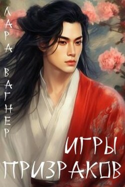 Игры призраков - Лара Вагнер