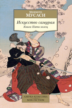 Искусство самурая. Книга Пяти колец - Миямото Мусаси