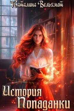 История Попаданки - Каталина Вельямет