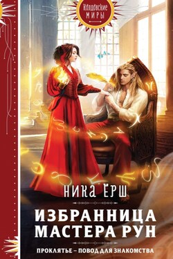Избранница Мастера рун - Ника Ёрш