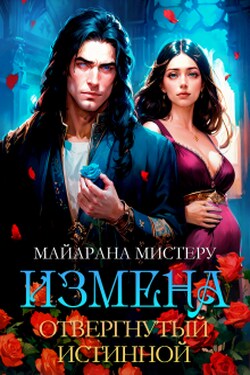 Измена. Отвергнутый истинной - Майарана Мистеру