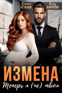 Измена. Теперь я (не) твоя! - Алсу Караева