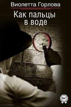 Как пальцы в воде - Виолетта Горлова
