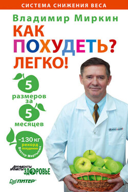 Как похудеть? Легко! 5 размеров за 5 месяцев - Владимир Миркин