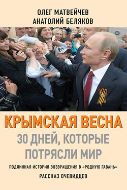 Крымская весна. 30 дней, которые потрясли мир - Олег Анатольевич Матвейчев